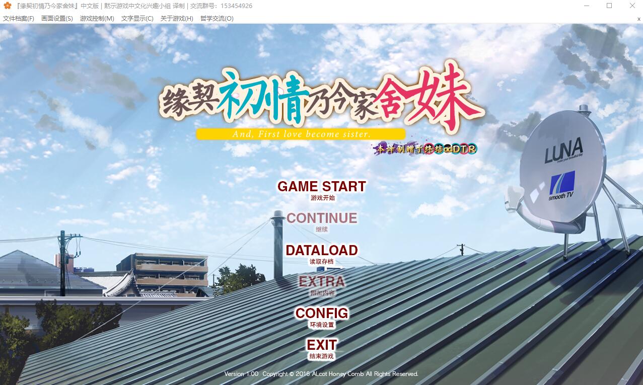 缘契初情乃今家舍妹 电脑/安卓模拟汉化版 ADV游戏 1.1G_游戏社
