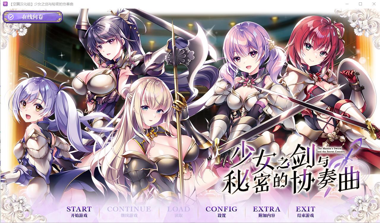 少女之剑与秘密的协奏曲 フユキス Complete Version汉化版+全CG存档 ADV游戏 6.7G_游戏社