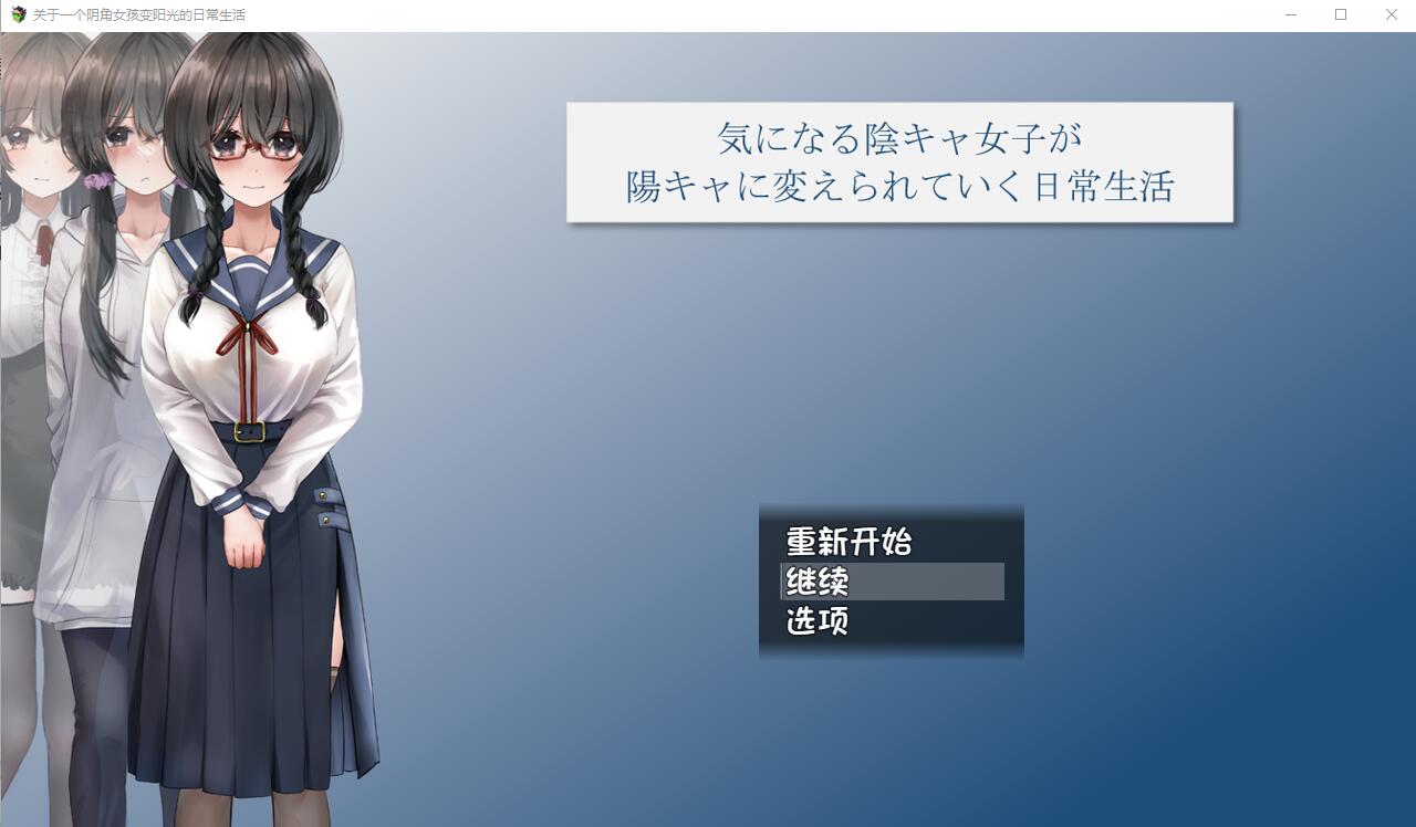 关于一个阴角女孩变阳光的日常生活 AI汉化版+全CG包 RPG游戏 2.4G_游戏社