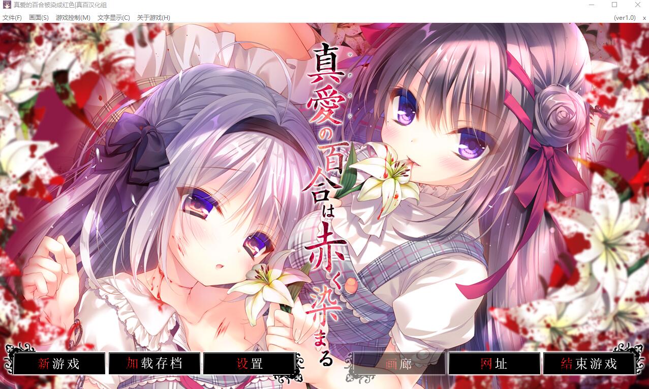 真爱的百合被染成红色 真愛の百合は赤く染まる精翻汉化版+全CG存档★全CV ADV游戏 4.6G_游戏社