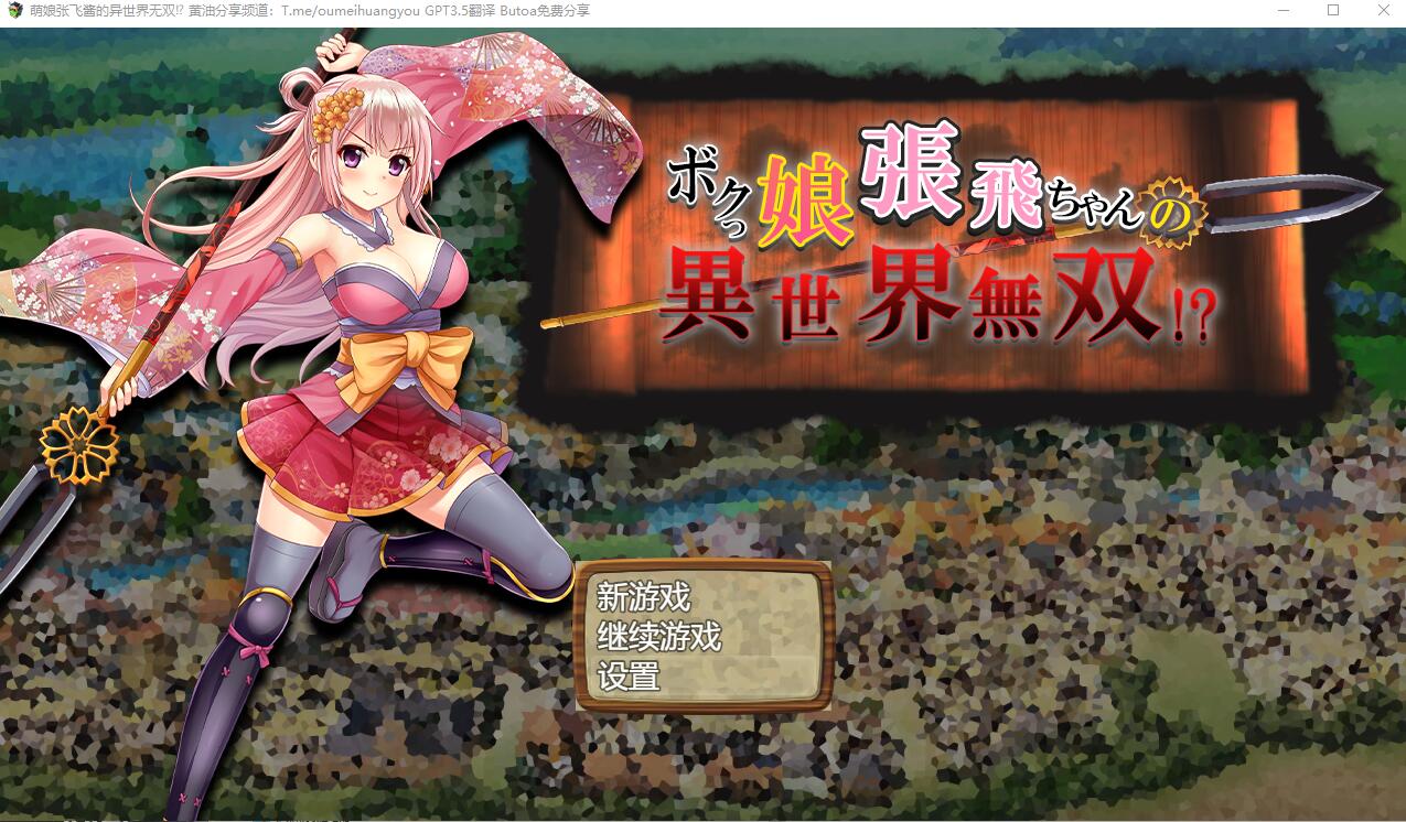 萌娘张飞酱的异世界无双？ボクっ娘張飛ちゃんの異世界無双AI汉化版 SLG游戏 1.5G_游戏社