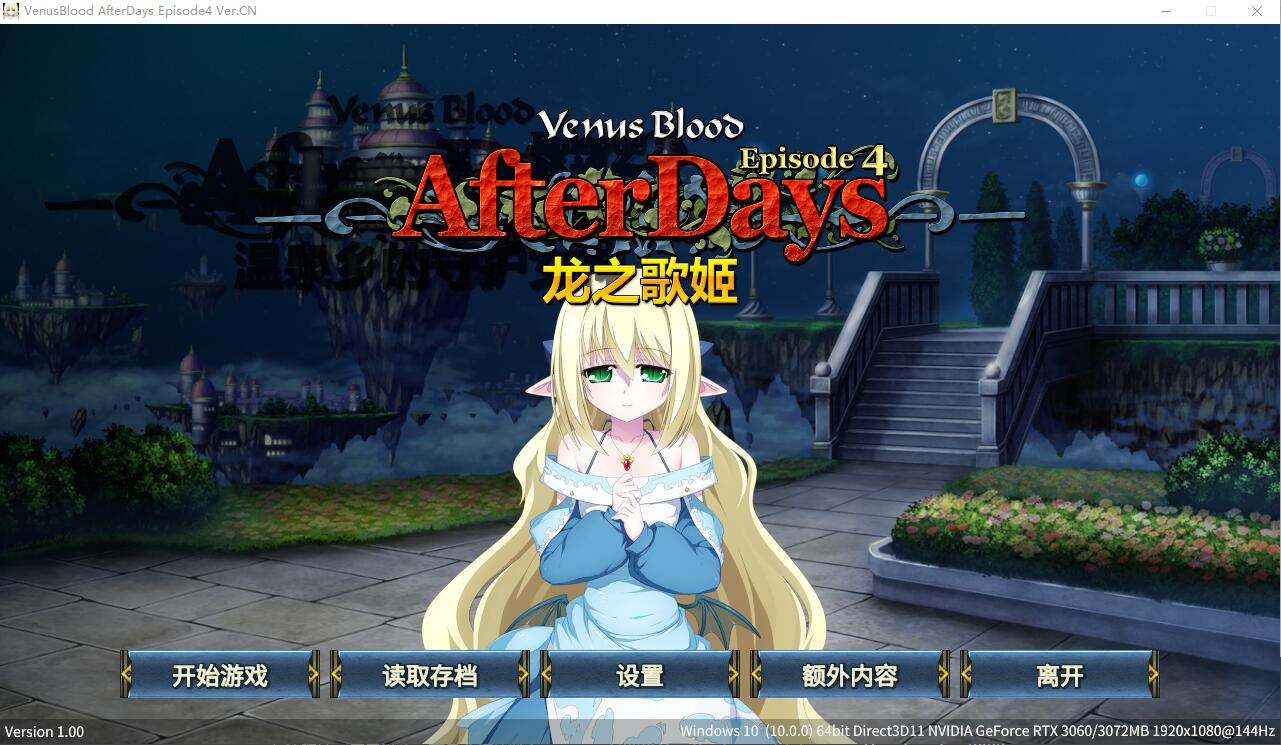 龙之歌姬 VenusBlood AfterDays Episode4 官方中文版★全CV付前作 SLG游戏 1.4G_游戏社