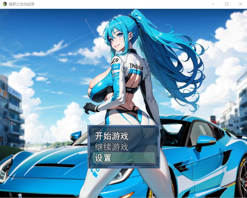 极涩C都之自由起源 極色娼都の自由起源官方中文版 RPG游戏 500M_游戏社