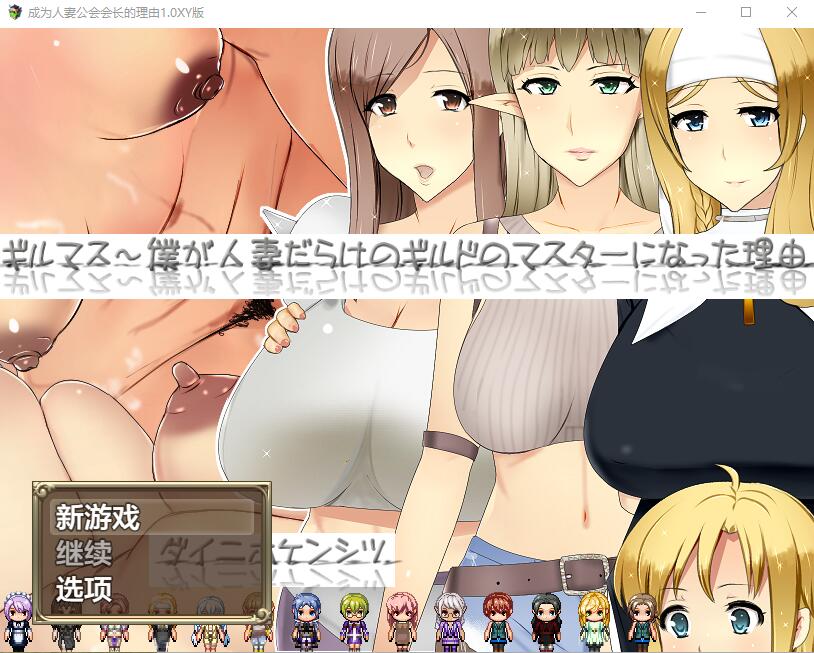 成为人妻公会会长的理由1.0 电脑/安卓汉化作弊版 RPG游戏 2.3G_游戏社
