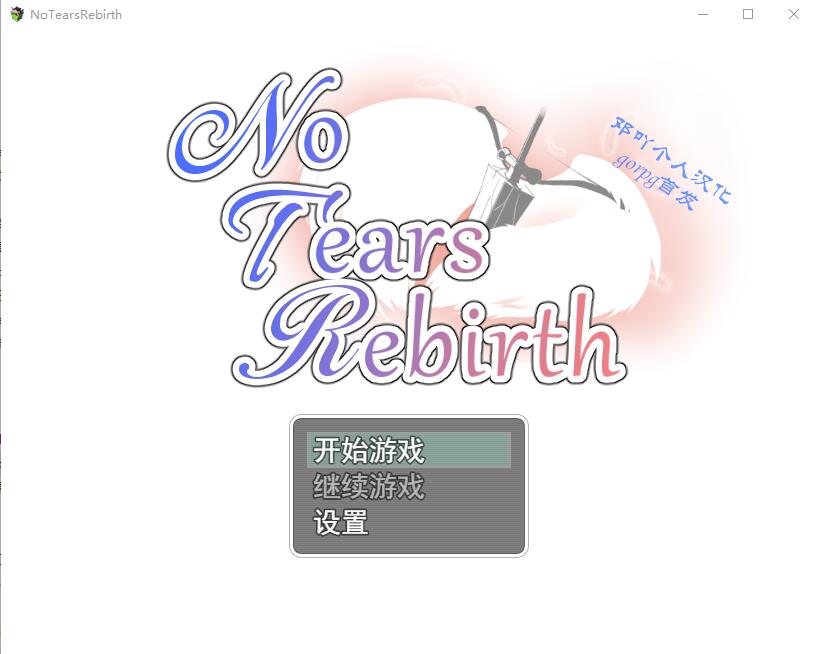 无泪重生 NoTearsRebirth V2.01 电脑/安卓汉化版 RPG游戏 1.2G_游戏社