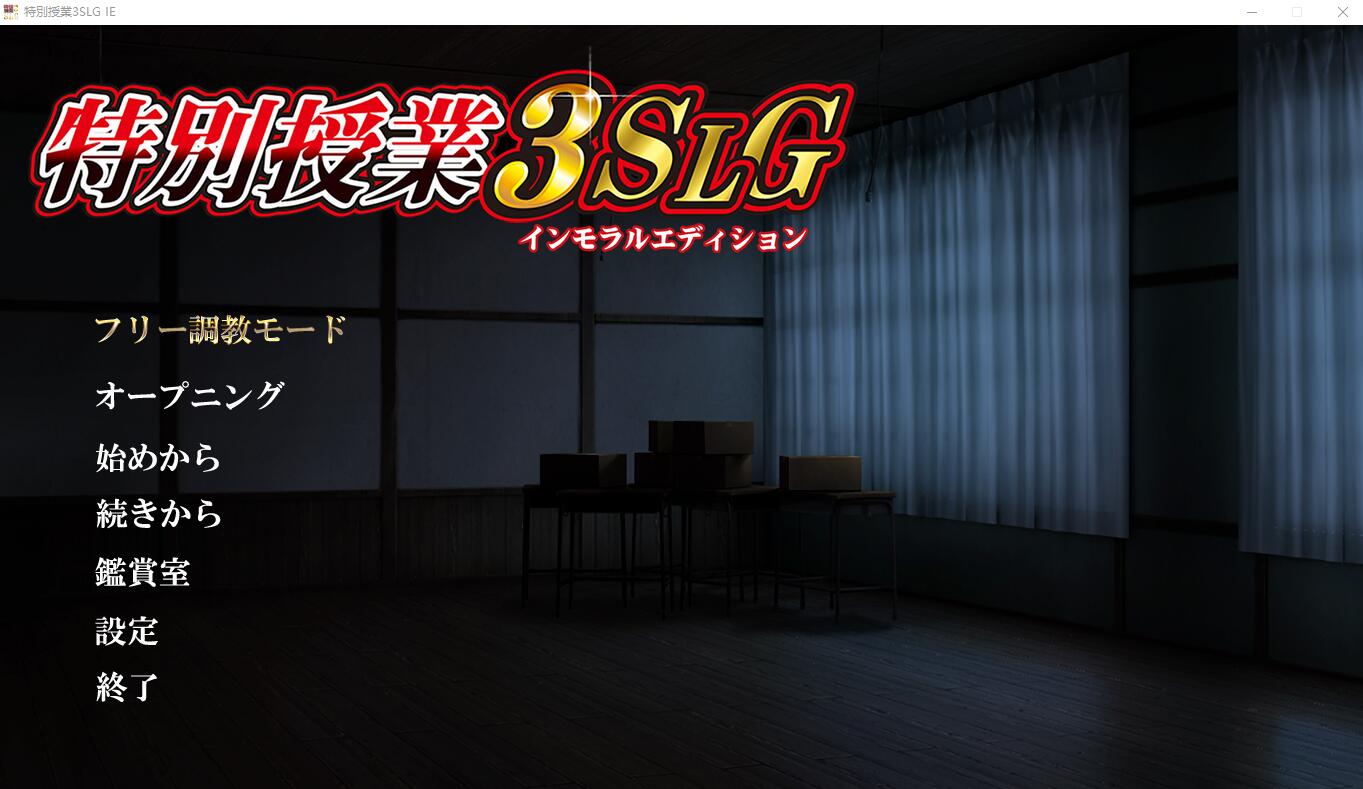 特別授业3SLG IE AI汉化版+全CG存档★全CV ADV游戏 5G_游戏社