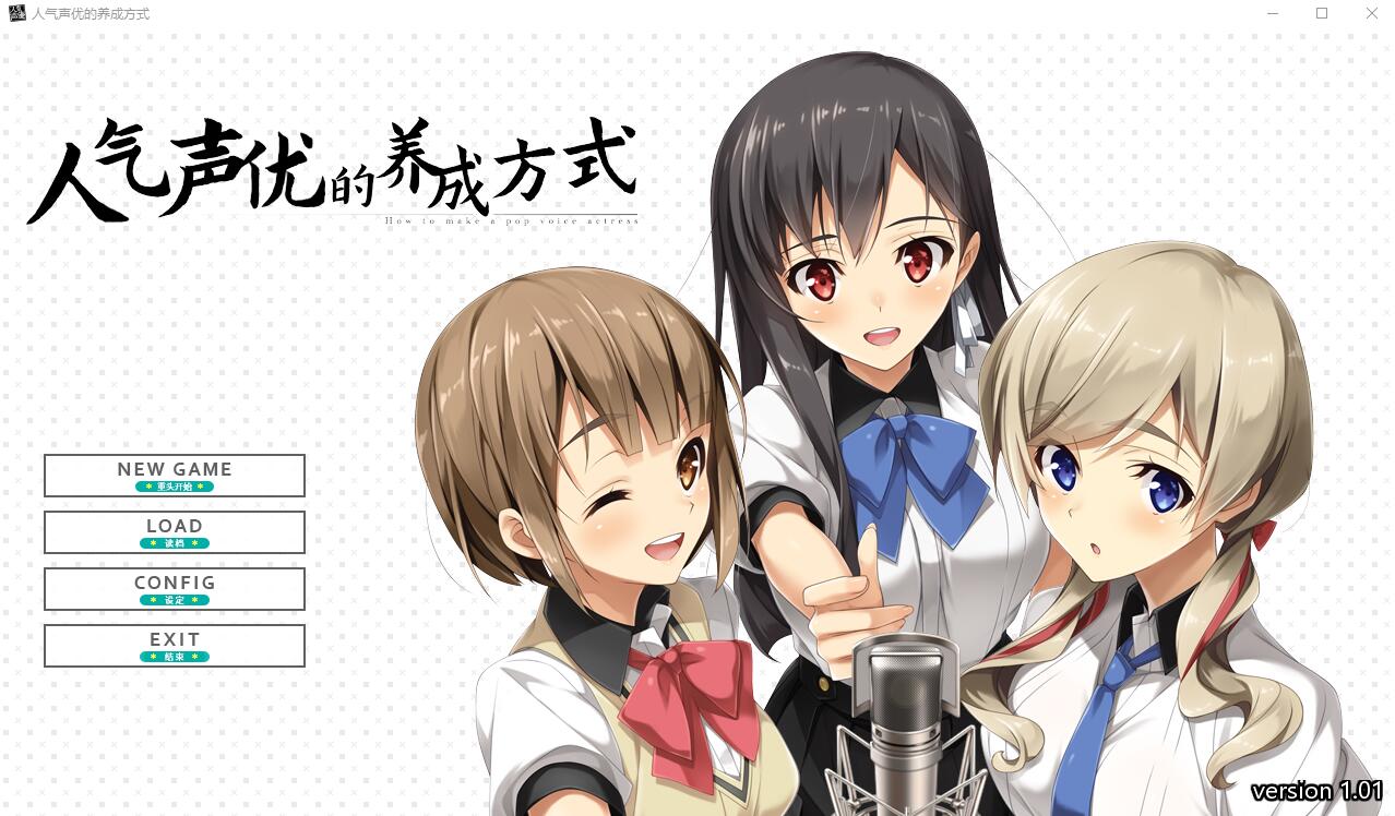 人气声优的养成方式 R18官方中文版+原生DLC ADV游戏 2.4G_游戏社