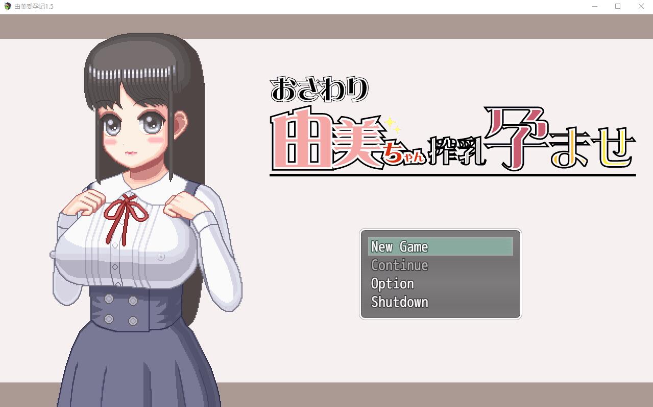 由美酱炸茹妊娠 1.5 电脑/安卓中文版 RPG游戏 300M_游戏社