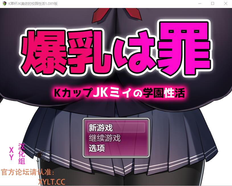K罩杯大欧派JK宫川美依的校园杏活 1.0 电脑/安卓XY汉化版 RPG游戏 1.6G_游戏社