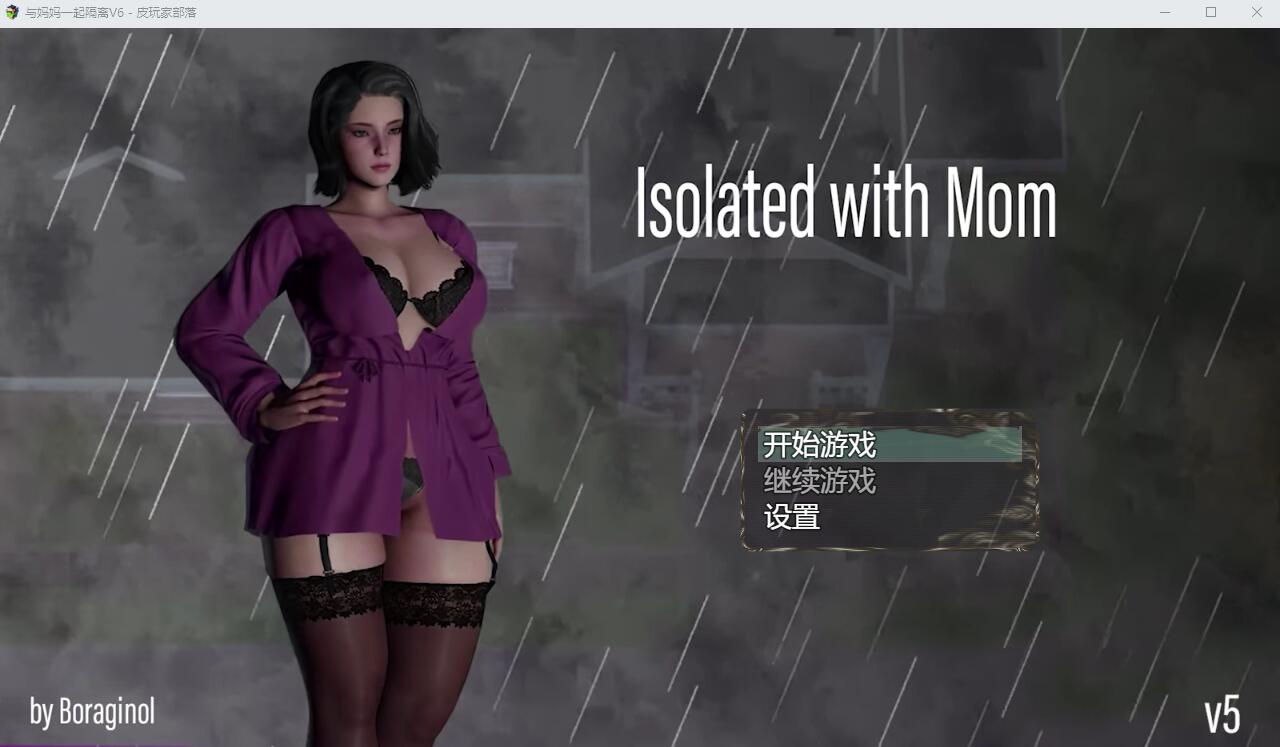 与妈妈一起隔离 Isolated with Mom V6 电脑/安卓汉化重置版 SLG游戏 2G_游戏社