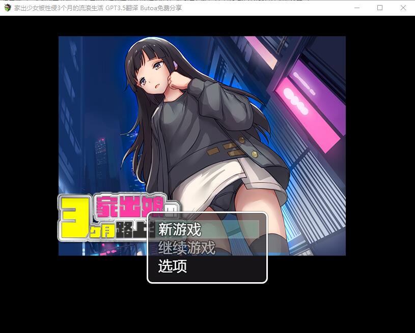 家出少女被杏侵3个月的流浪生活  性を貪られた3ヶ月路上生活Ver1.03 AI汉化版 RPG游戏 500M_游戏社