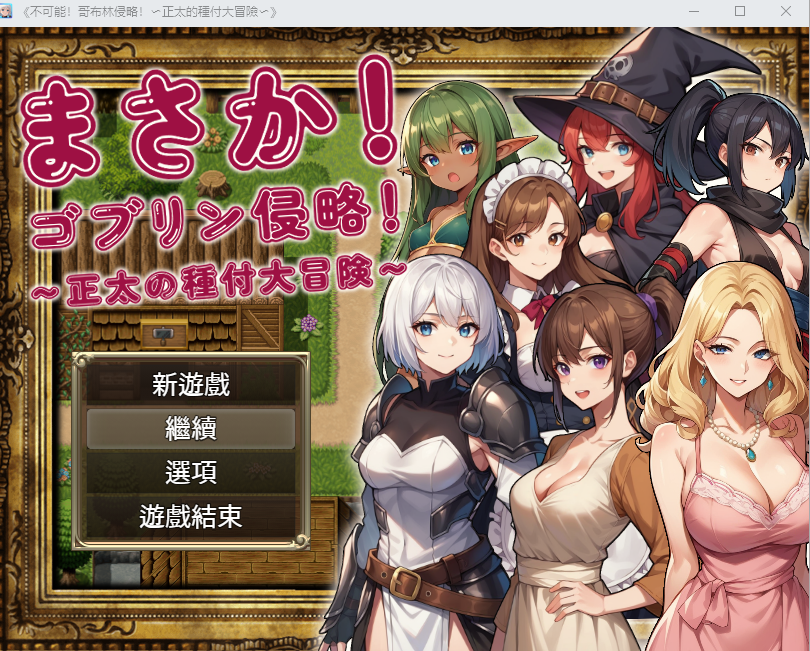 不可能!哥布林侵略!~正太的種付大冒險 官方中文版+回想 RPG游戏 1.2G_游戏社