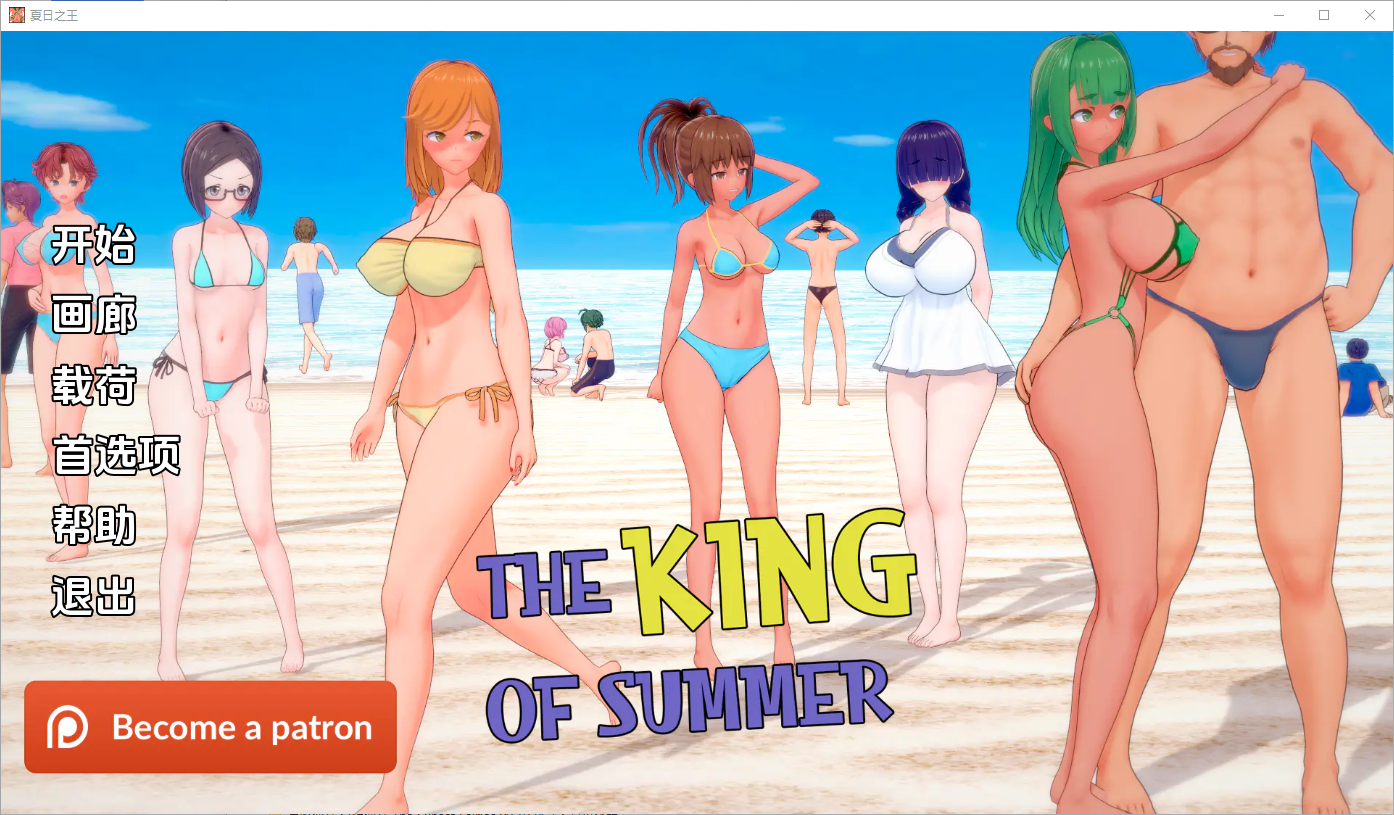 夏日之王 The King of Summer v0.5.2-full 电脑/安卓汉化版 SLG游戏 2.9G_游戏社
