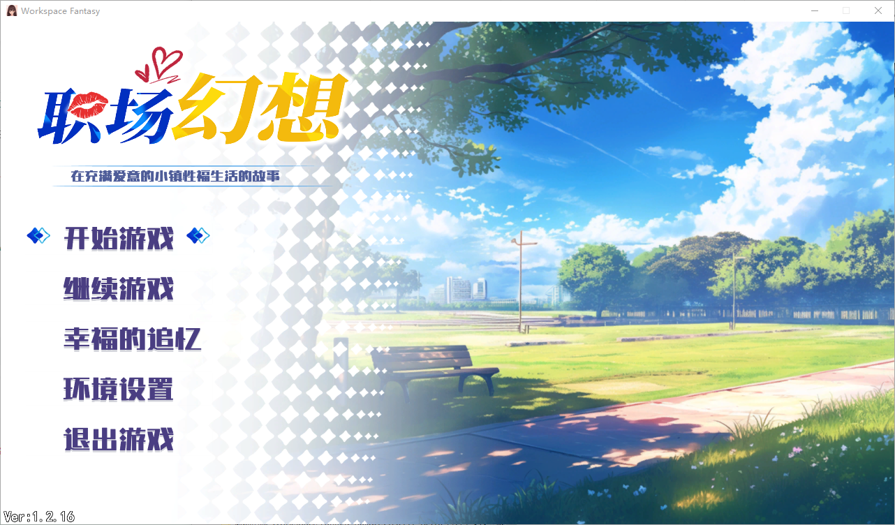 职场幻想-Workspace Fantasy-Build.15976441-1.2.16-官方中文步兵版 RPG游戏 3.9G_游戏社