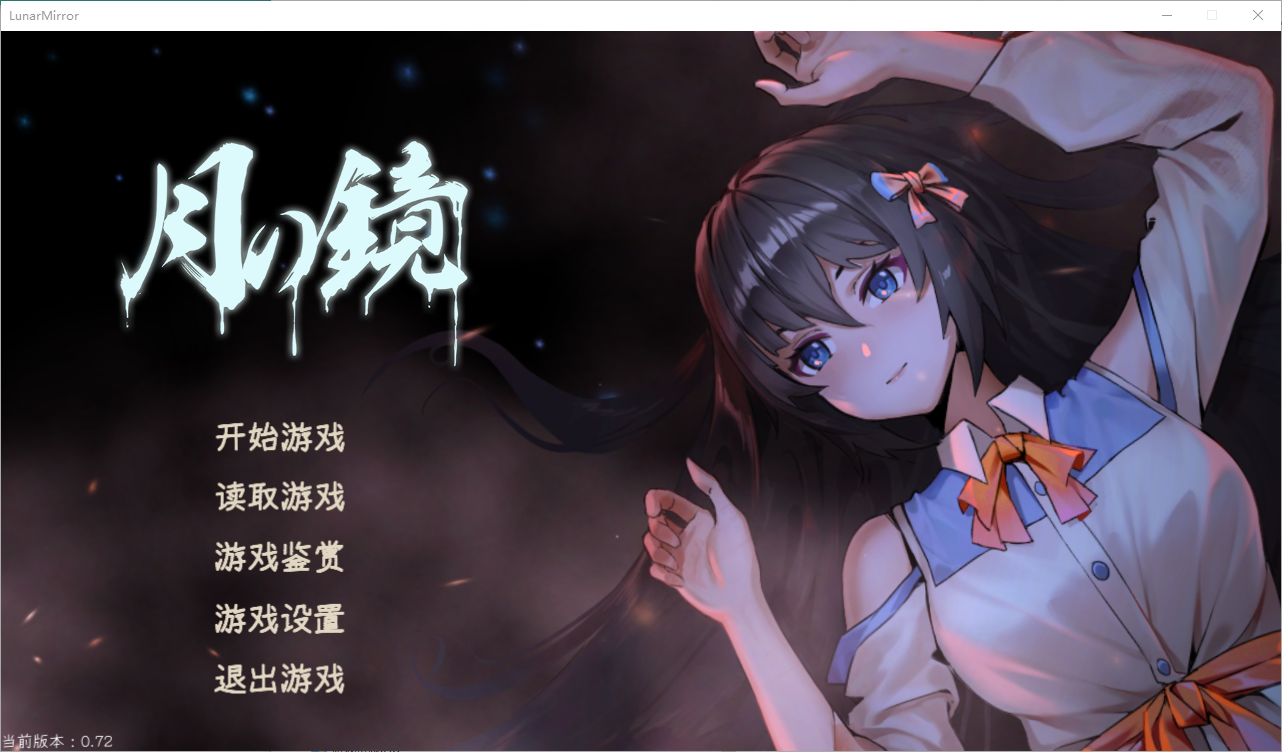 月之镜~学园慎重探索 V0.72 Bui.10644202 官方中文步兵版 SLG游戏 5G_游戏社