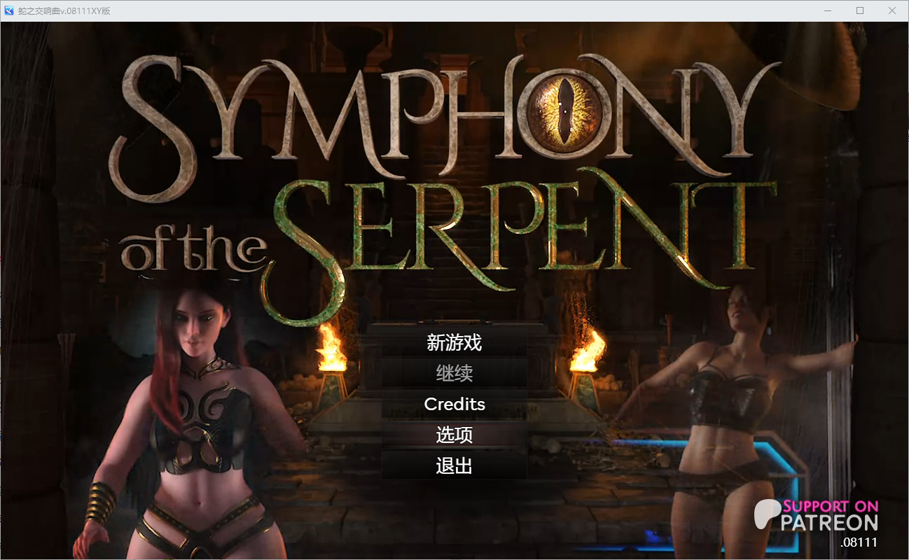 蛇之交响曲 Symphony of the Serpent Ver08111 电脑/安卓汉化版 RPG游戏 4.6G_游戏社