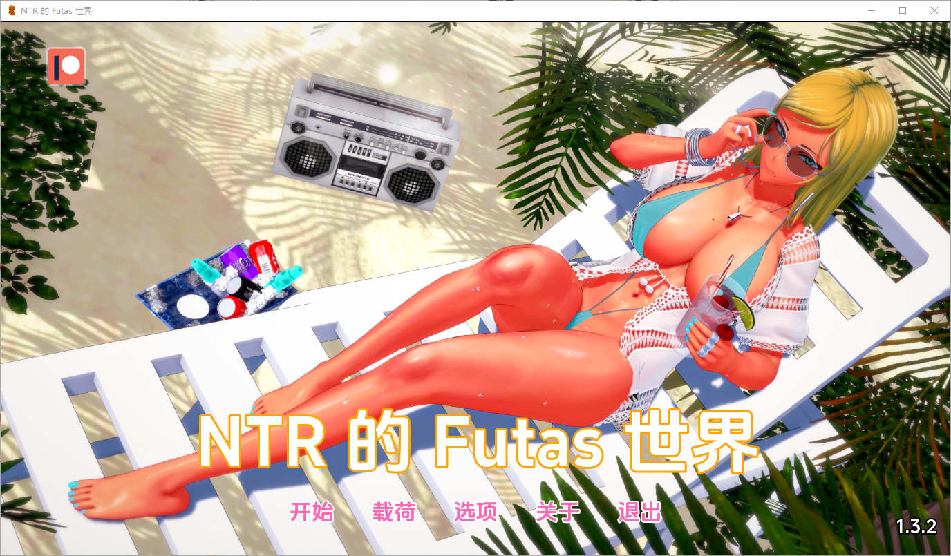 富塔的世界 扶她的NTR世界 Futa’s World of NTR v1.3.2 电脑/安卓汉化版 SLG游戏 2.1G_游戏社