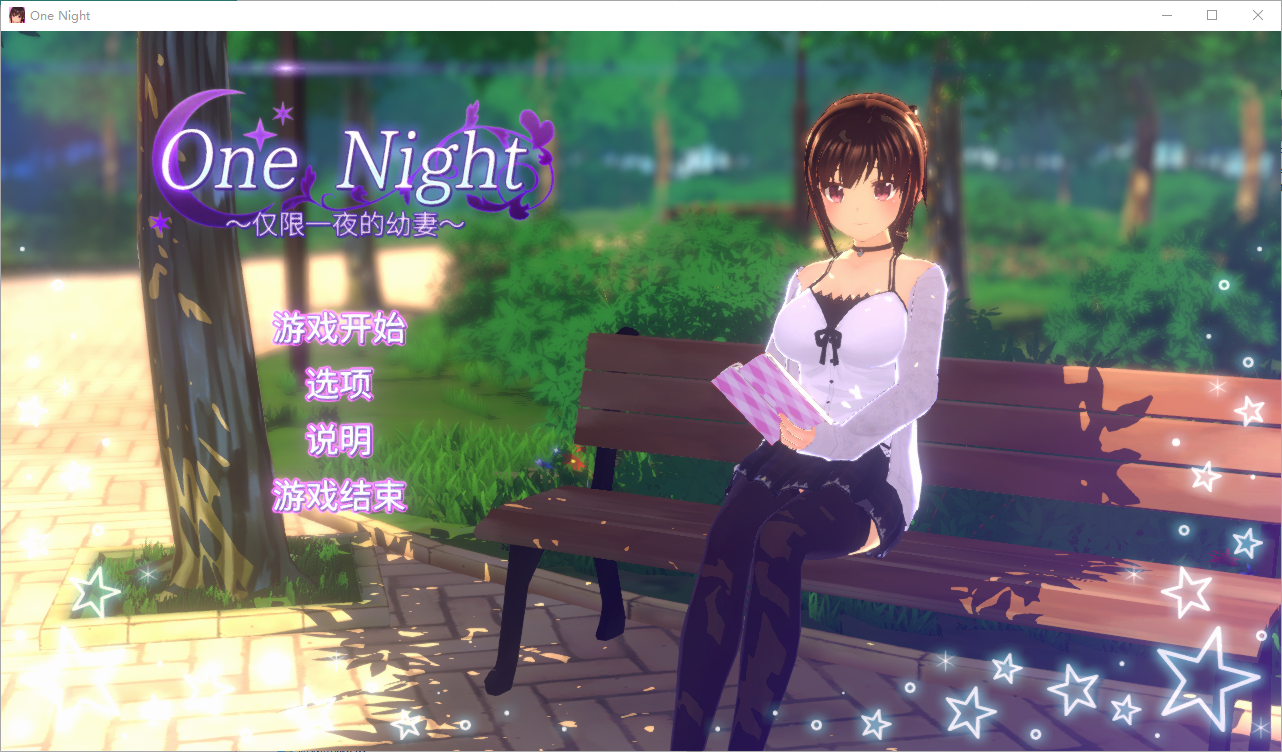 仅限一夜的幼妻~One Night ~官方中文版 [多空/300M/微云直连]_游戏社