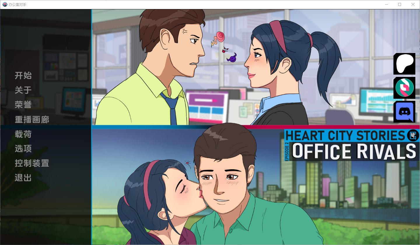 心城故事：办公室对手 Heart City Stories Office Rivals-Ch.3.0.3.04 电脑/安卓汉化版 SLG游戏 1.3G_游戏社