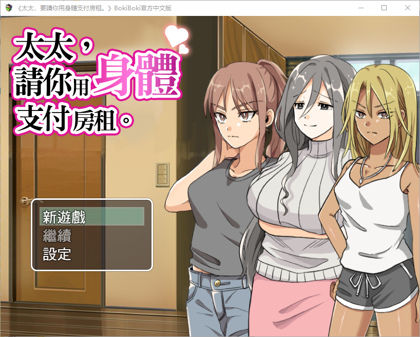 太太請你用身體支付房租 中文版 RPG游戏 300M_游戏社