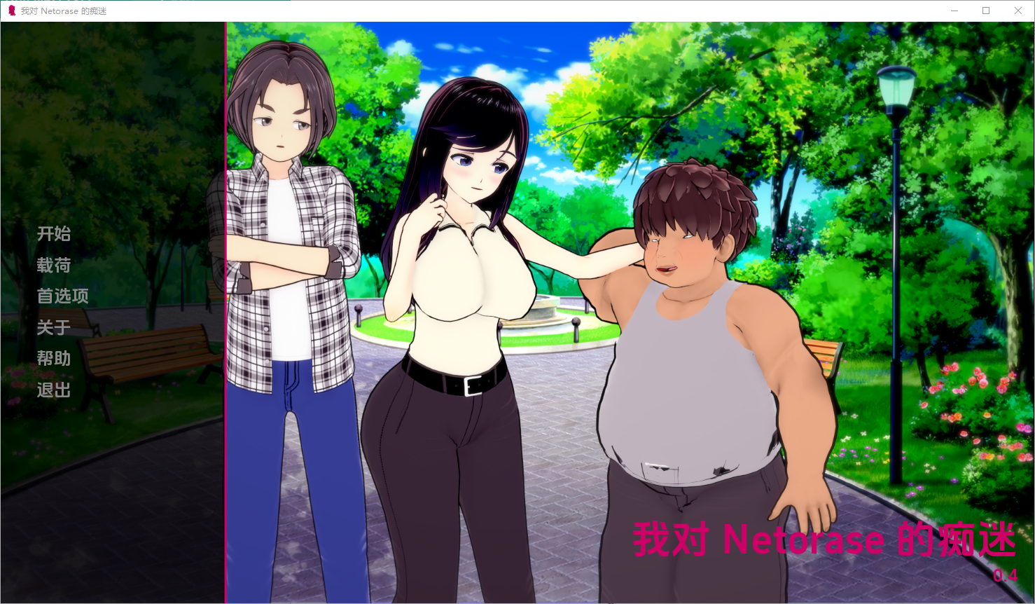 我对网易的痴迷 My Netorase Obsession v0.4 电脑/安卓汉化版 SLG游戏 1.8G_游戏社