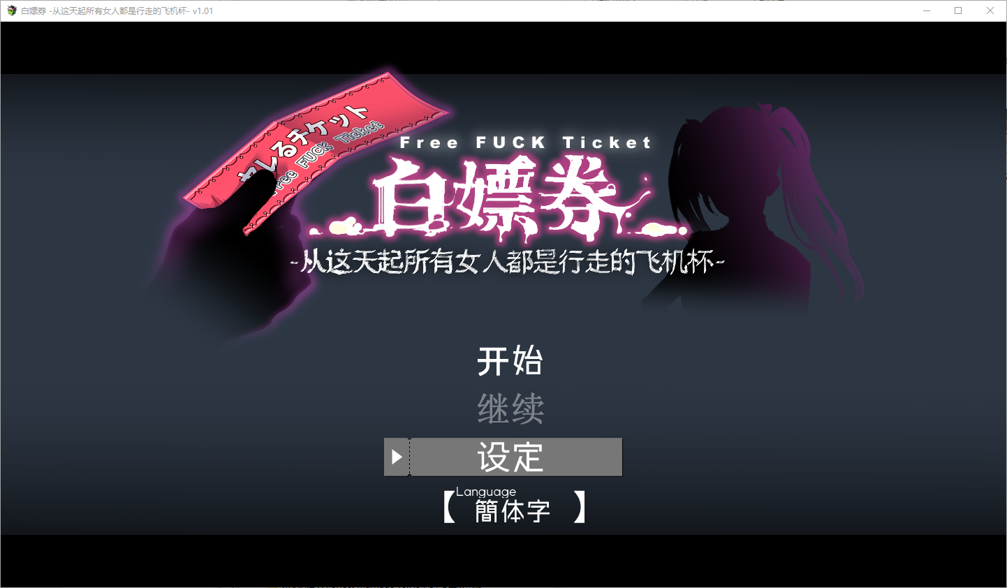 白嫖券～从这天起所有女人都是行走的飞机杯～ V1.01 官方中文步兵版 RPG游戏 1.7G_游戏社