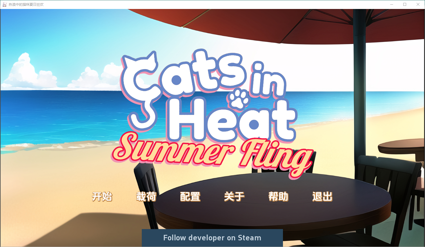 发情的猫 – 夏日狂欢 1.0 Cats in Heat – Summer Fling [Final] 电脑/安卓汉化版 SLG游戏 500M_游戏社
