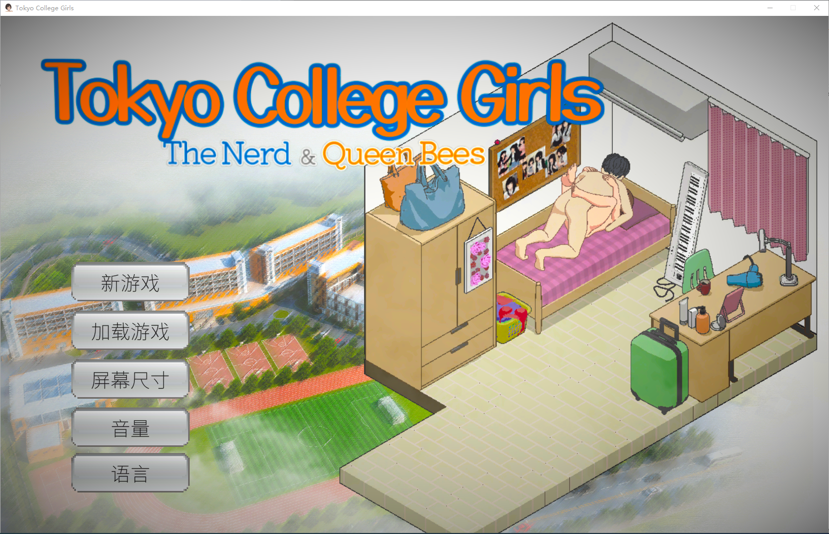 东京女大学生：书呆子与蜂子STEAM官方中文版 SLG游戏 1.9G_游戏社
