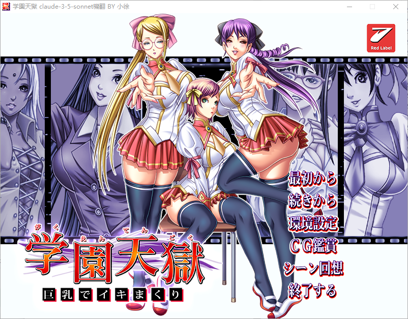 学园天狱 ~大欧派狂欢~ AI汉化版+全CG存档★全CV ADV游戏 1.7G_游戏社
