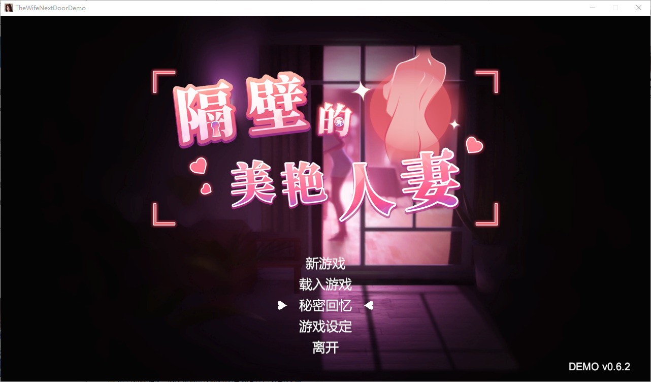 隔壁的美艳人妻 V0.62 STEAM官方中文步兵版 SLG游戏 3.8G_游戏社