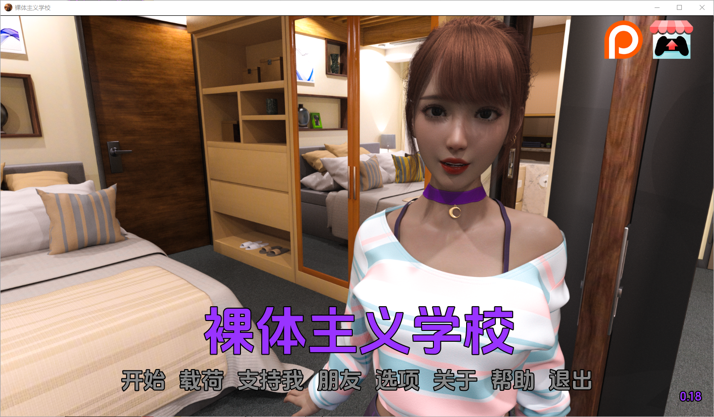裸体学校 裸体主义者 Nudist School V0.18 电脑/安卓汉化版 SLG游戏 3.4G_游戏社