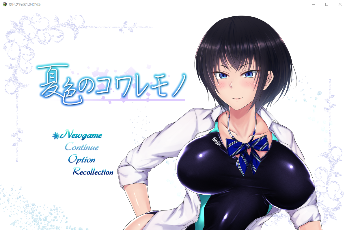 夏色泡影 夏色のコワレモノ 1.04 电脑/安卓AI汉化版 SLG游戏 2.3G_游戏社