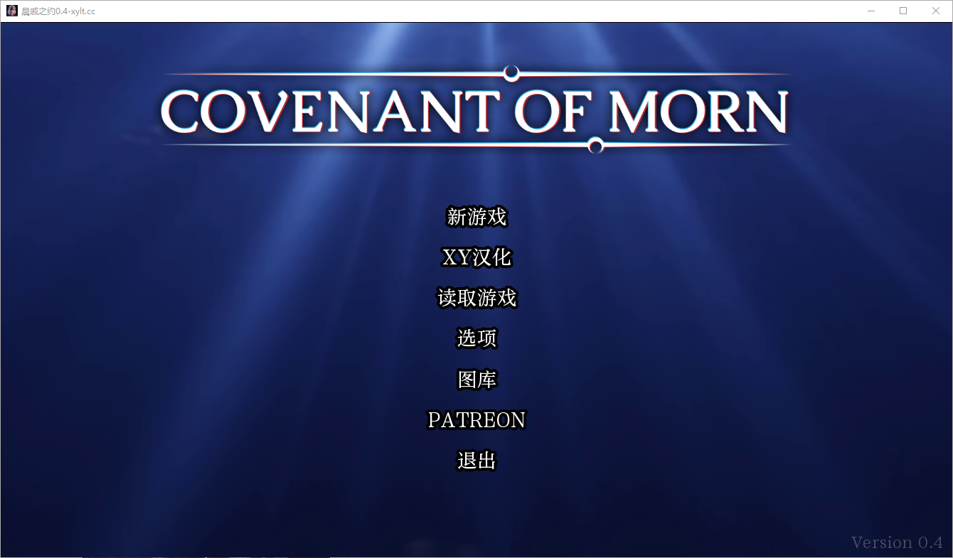 晨曦之约 Covenant Of Morn-v0.4.0 电脑/安卓汉化版 SLG游戏 3.4G_游戏社