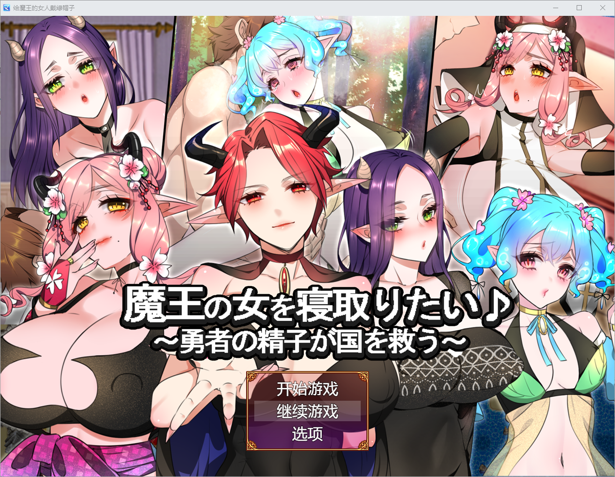 想睡魔王的女人 魔王の女を寝取りたい AI汉化版 RPG游戏 1.3G_游戏社