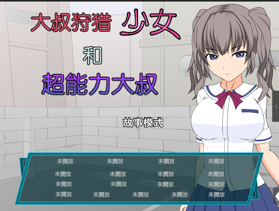 大叔狩猎少女VS超能力大叔 电脑/安卓精翻汉化版 ACT游戏 500M_游戏社