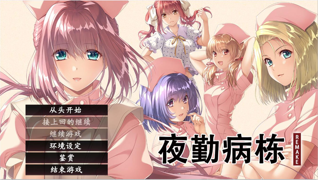 夜勤病栋 夜勤病棟 リメイク REMAKE-Build.16533492-STEAM官方中文版+全DLC ADV游戏 4.5G_游戏社