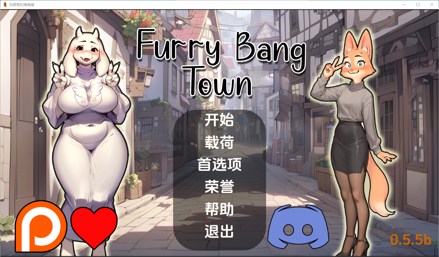 毛茸茸的棒棒镇 Furry Bang Town [0.5.5b] 电脑/安卓汉化版 SLG游戏 800M_游戏社