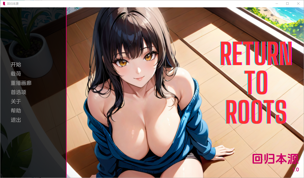 回归根源 Return to Roots [v1.0] 电脑/安卓汉化版 SLG游戏 1.1G_游戏社