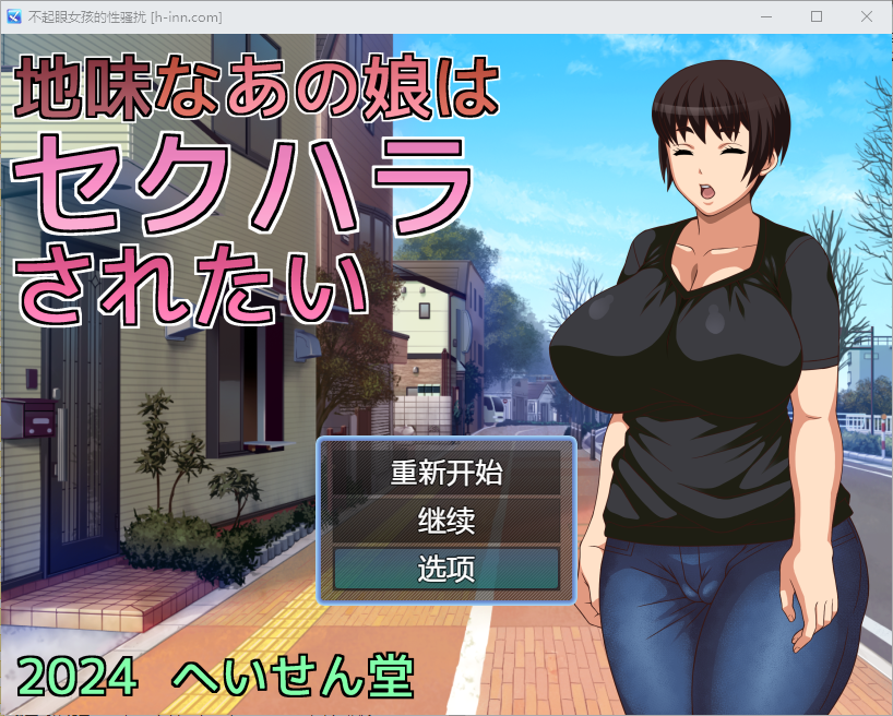 不起眼女孩的性骚扰 地味なあの娘はセクハラされたい1.0 电脑/安卓汉化版 RPG游戏 500M_游戏社