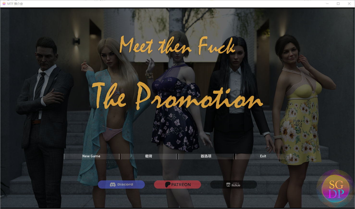 先见面后上床 – 升级版 Meet Then Fuck – The Promotion [v1.0] 电脑/安卓汉化版 SLG游戏 1G_游戏社