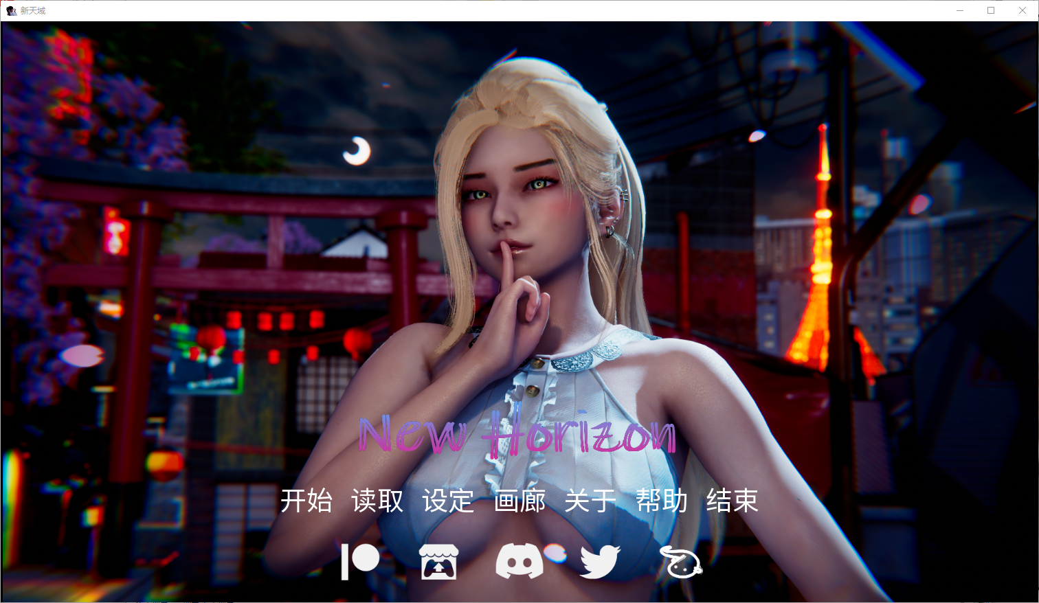 新视界 新天域 New Horizon v0.3.0 电脑/安卓汉化版 SLG游戏 4.7G_游戏社