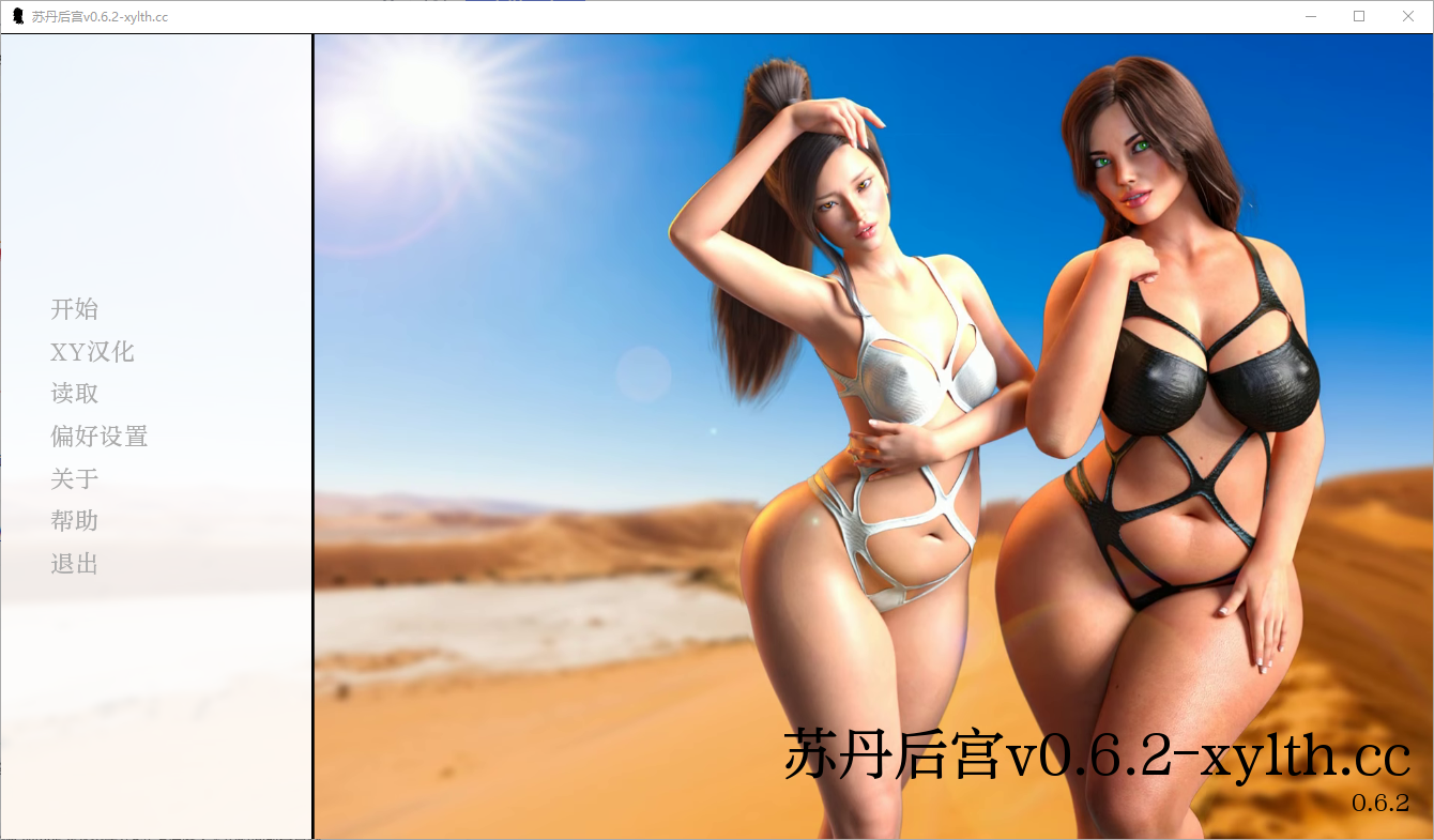 苏丹的后宫 The Sultans Harem v0.6.2 电脑/安卓汉化版 SLG游戏 3.5G_游戏社