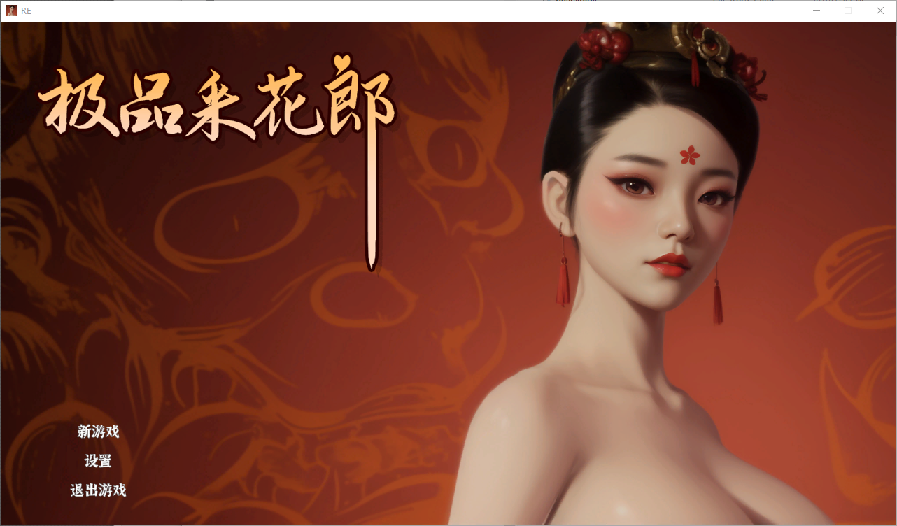 极品采花郎-Build.16814671-1.2.3-官方中文步兵版 ACT游戏 6.3G_游戏社
