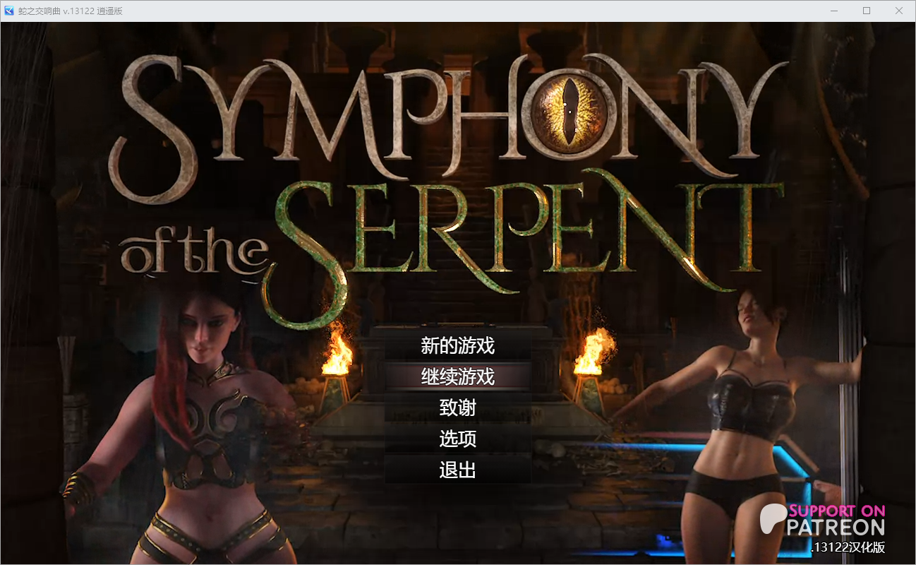 蛇之交响曲 Symphony of the Serpent Ver13122 电脑/安卓汉化版 SLG游戏 3.3G_游戏社