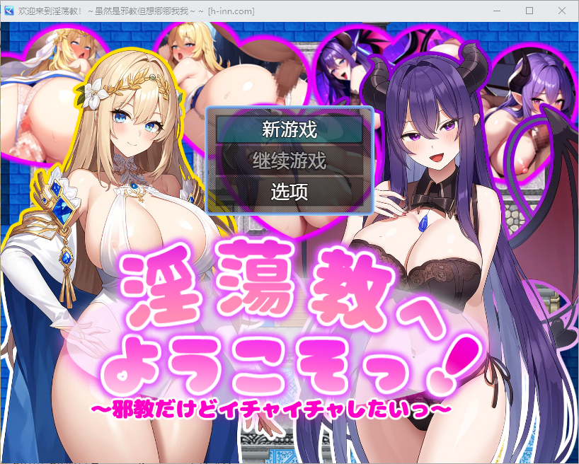 虽然是邪教但想卿卿我我1.0 电脑/安卓汉化版 RPG游戏 600M_游戏社