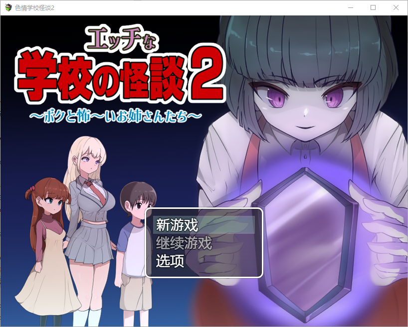 色情学校怪谈2 电脑/安卓汉化版 RPG游戏 1.6G_游戏社