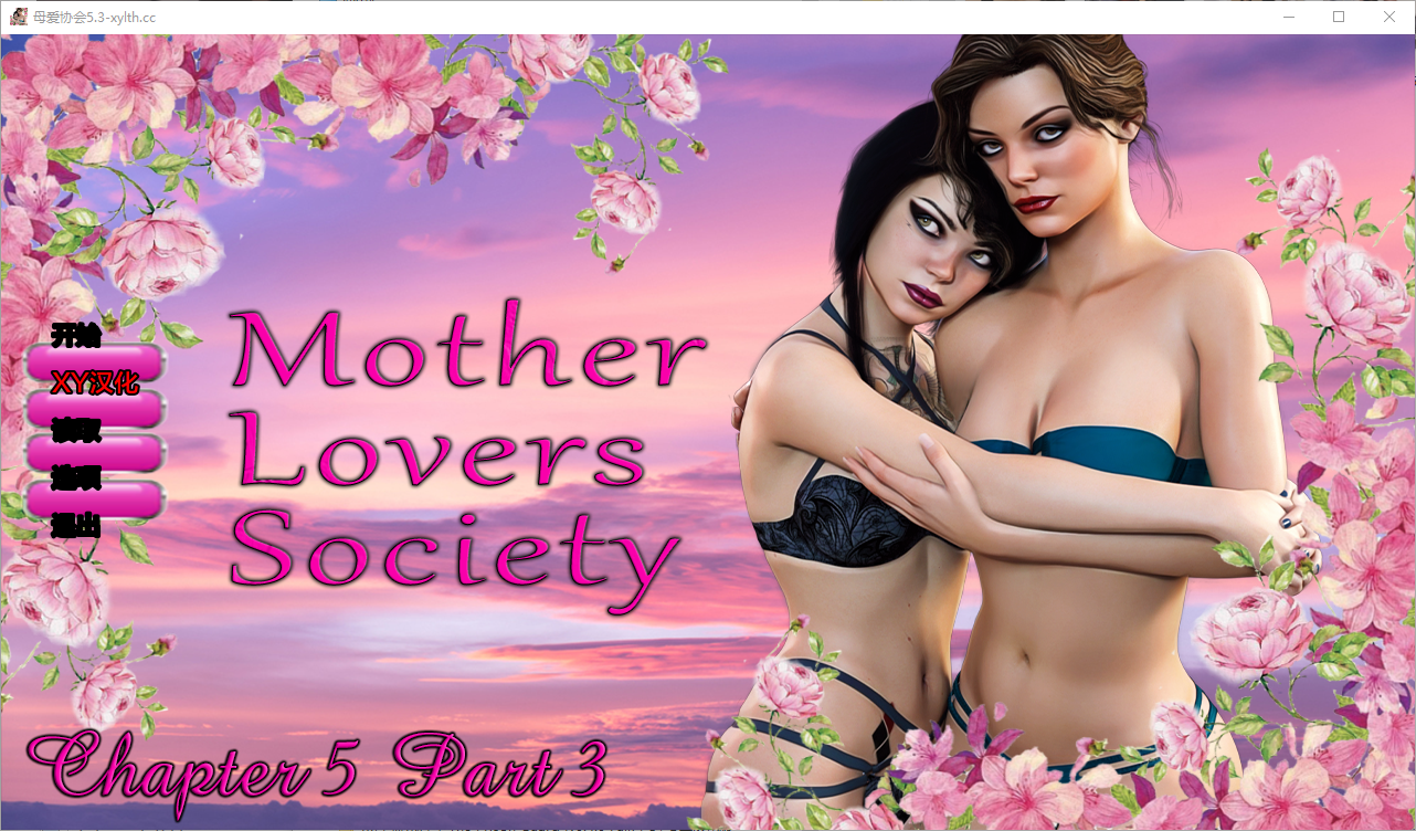 母亲情人协会 Mother Lovers Society Ch. 5.3 电脑/安卓汉化版 SLG游戏 1.7G_游戏社