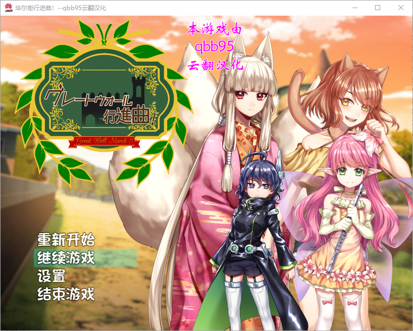 华尔街★行进曲！グレートウォール行進曲 汉化版+全CG存档 RPG游戏 1.1G_游戏社