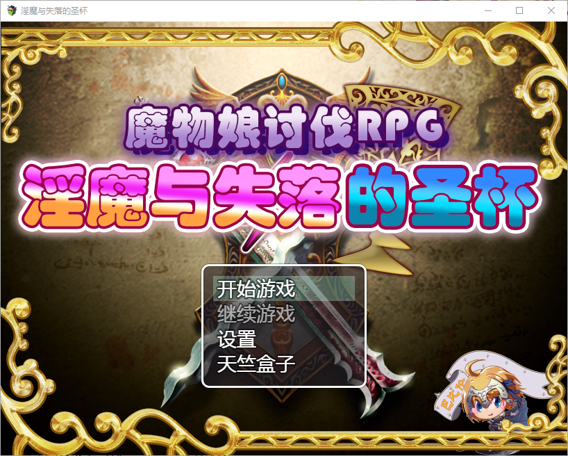 魔物娘讨伐RPG：银魔与失落的圣杯 电脑/安卓精翻汉化版 SLG游戏 1.8G_游戏社