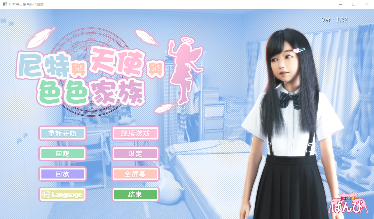 死宅与天使和奇怪的家 ニートと天使とえっちな家族 V1.32 汉化版 SLG游戏 4.7G_游戏社